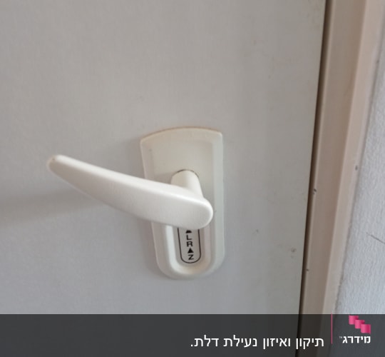 ידית דלת לבנה עם מנגנון נעילה